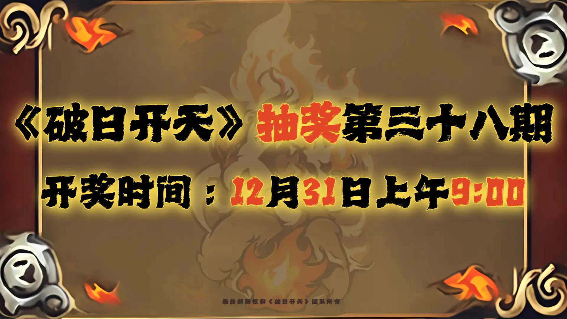 《破日开天》抽奖第三十八期