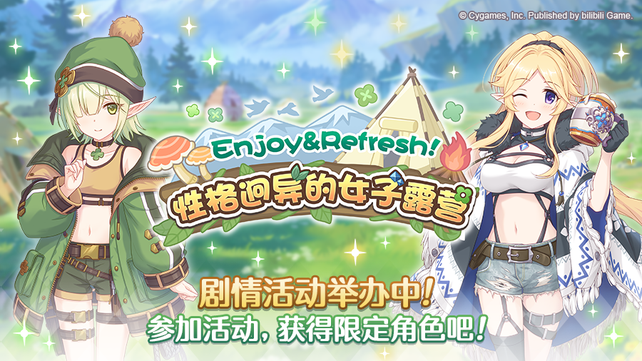 剧情活动「Enjoy&Refresh！ 性格迥异的女子露营」正式开启！