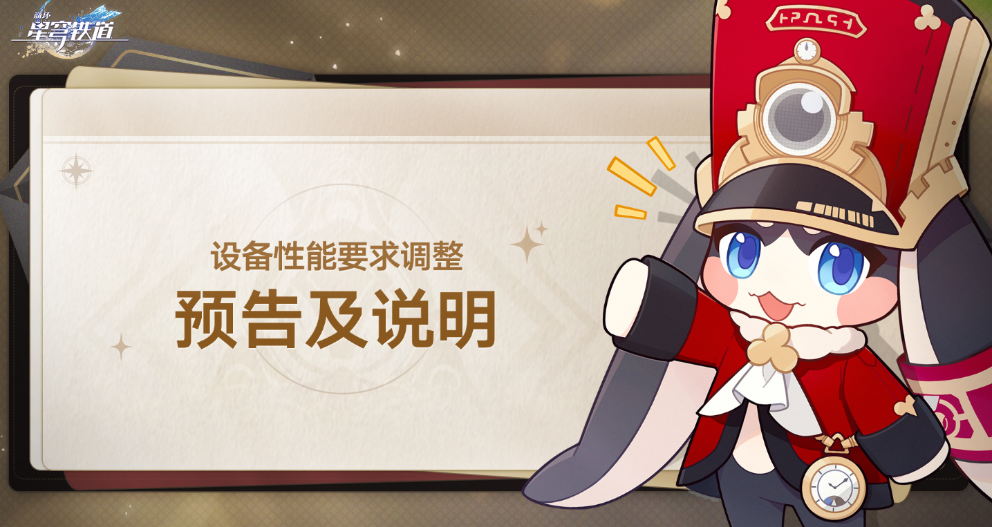 《崩坏：星穹铁道》4.0版本提升性能门槛，多平台配置要求明确