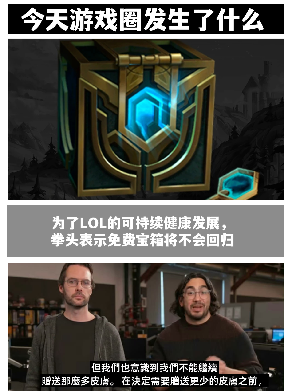 拳头表示免费宝箱将不会回归，引发玩家热议