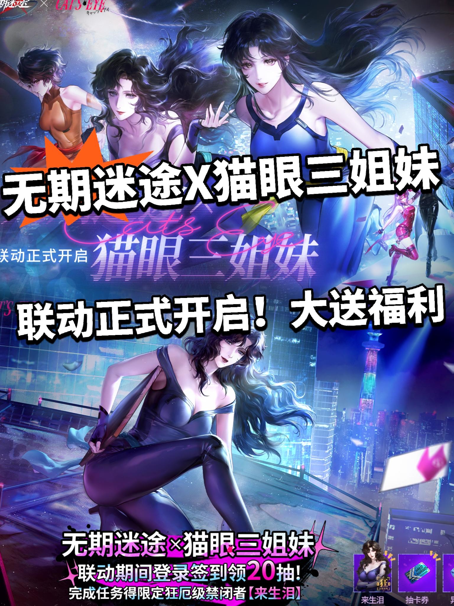 无期迷途:联动三姐妹正式开启！送二姐！