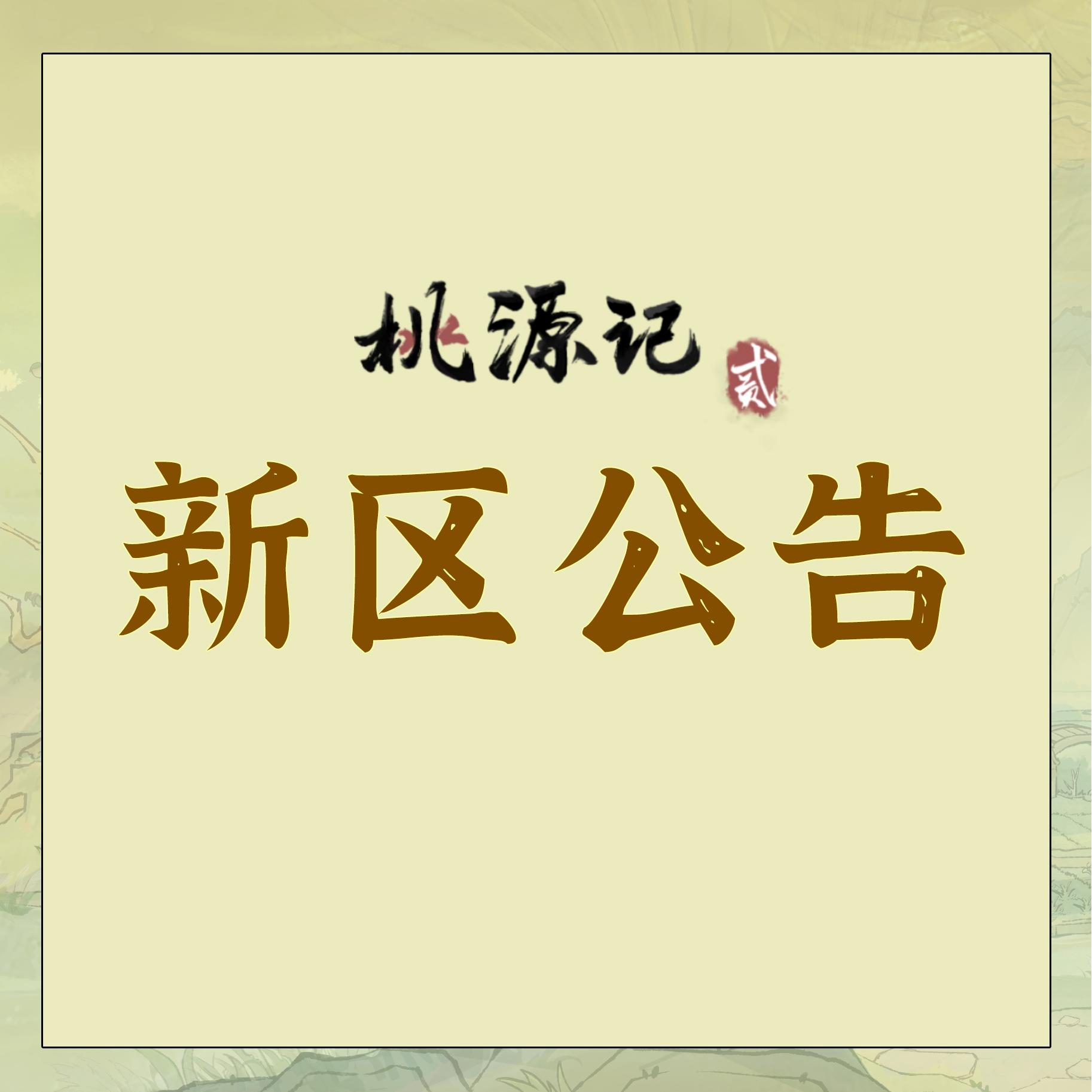 《桃源记2》新区开服公告