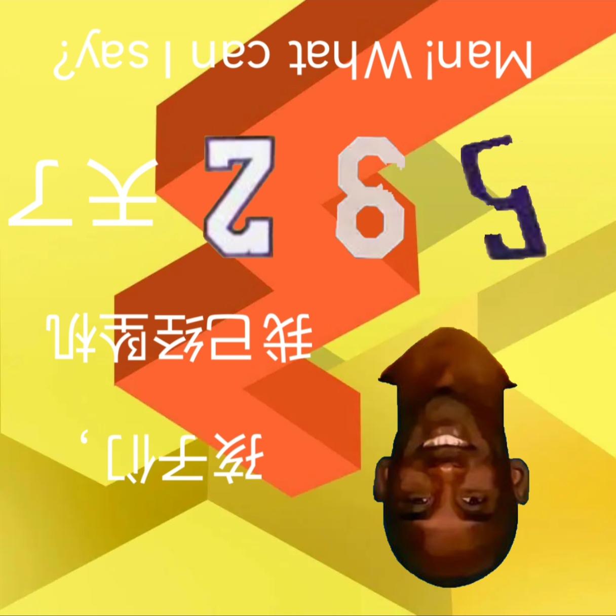 孩子们，今天是牢线断更第592天