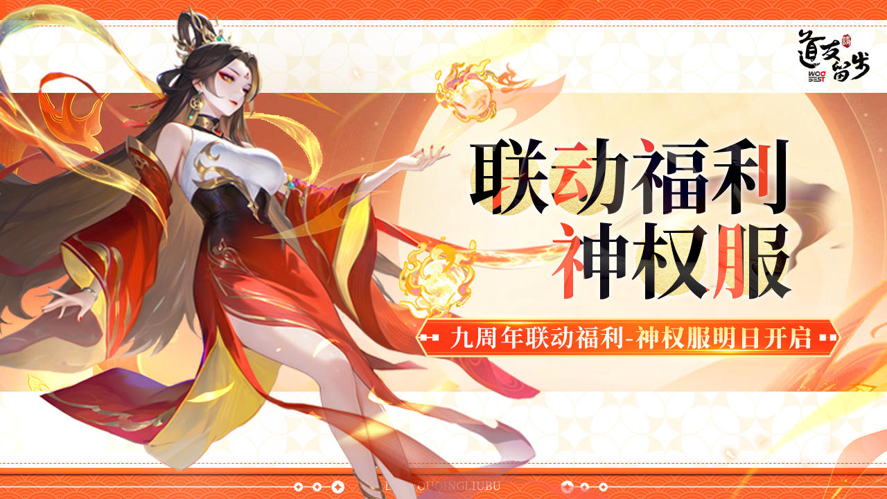 联动盛典已启动！「神权服」明日开启，爽领豪礼！
