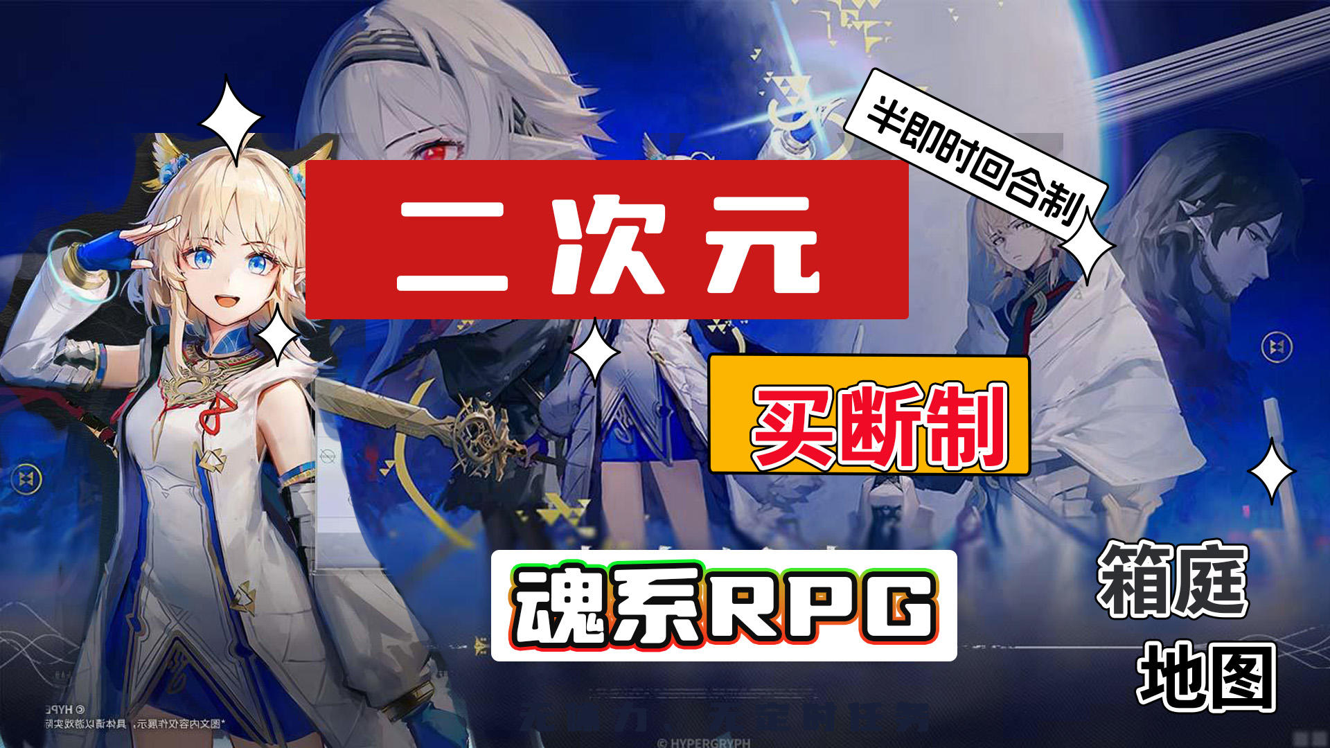 【物超所值】（买断制）二次元+魂系RPG《来自星尘》！