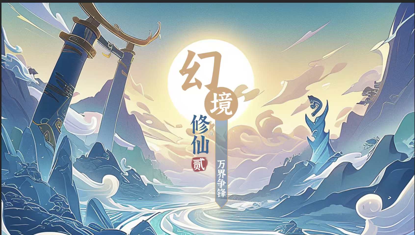 幻境修仙2开启预约～