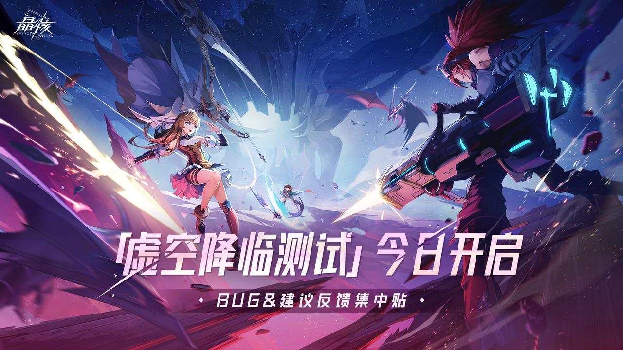 反馈专贴|「虚空降临」测试开启！BUG&建议反馈集中贴