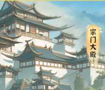 《仙门》宗门建筑全攻略