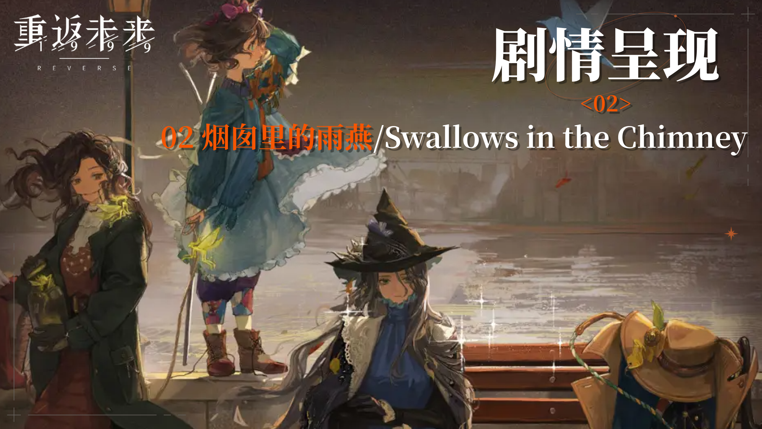 【2.3活动剧情呈现】02 烟囱里的雨燕/Swallows in the Chimney