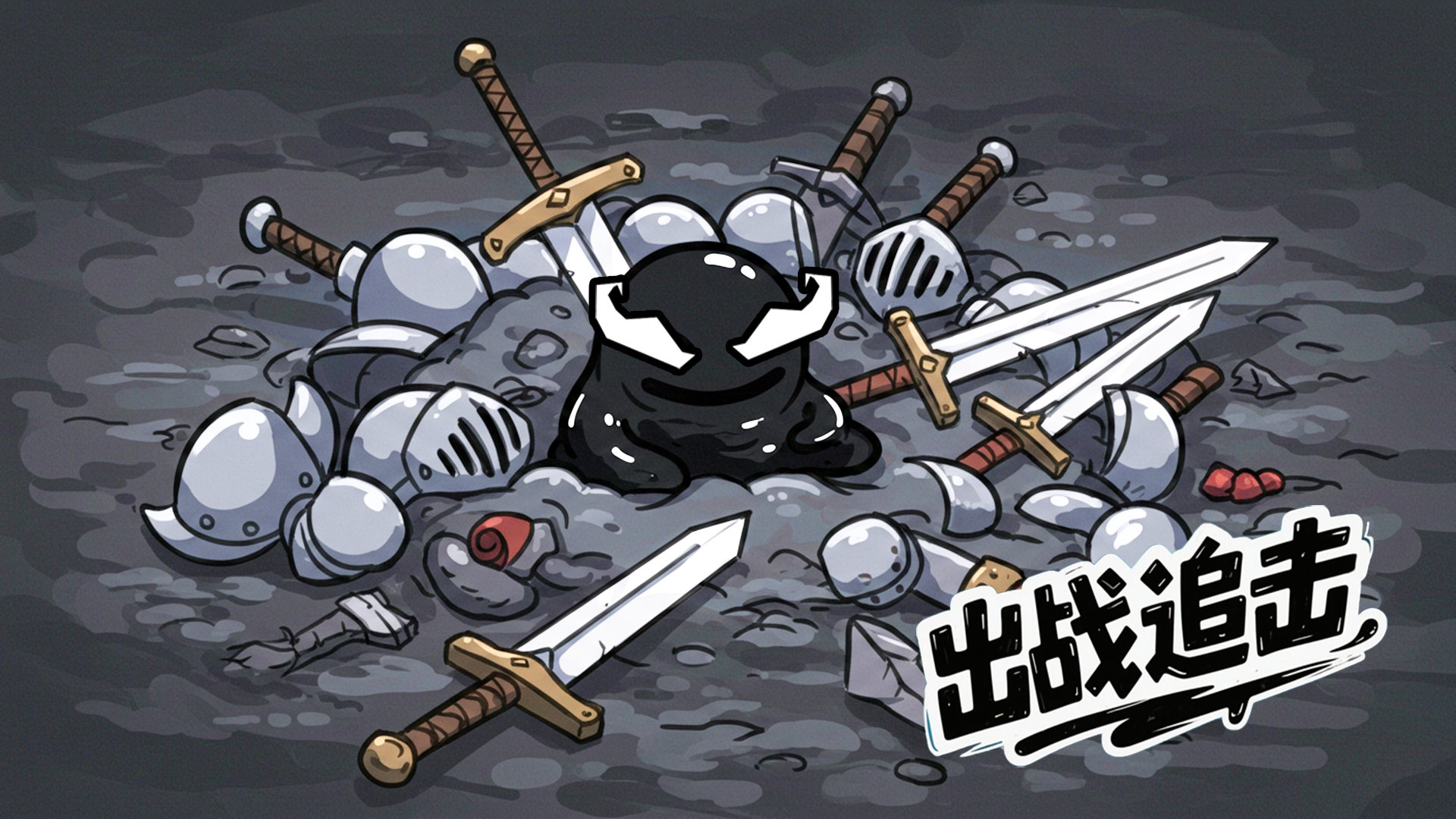 游戏更新公告：「末日废墟」怪物刷新波次提升