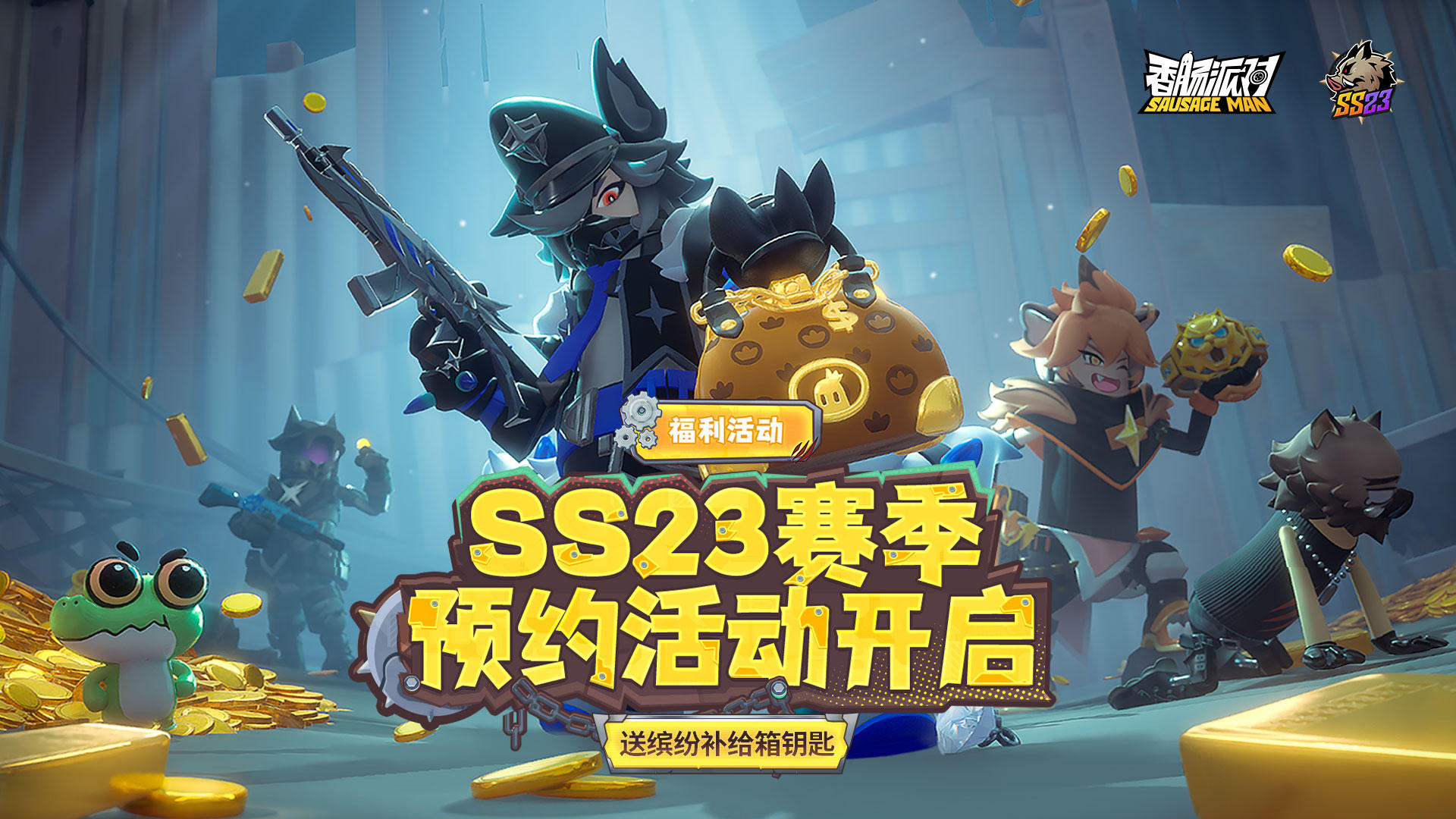 【福利活动】SS23赛季预约活动开启！预约就送缤纷补给箱钥匙~