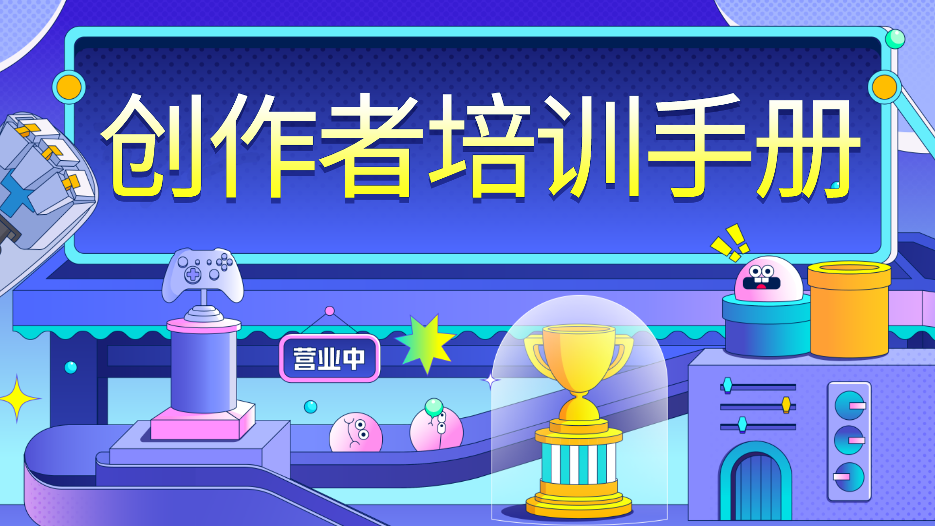 创作者培训手册（9.30）