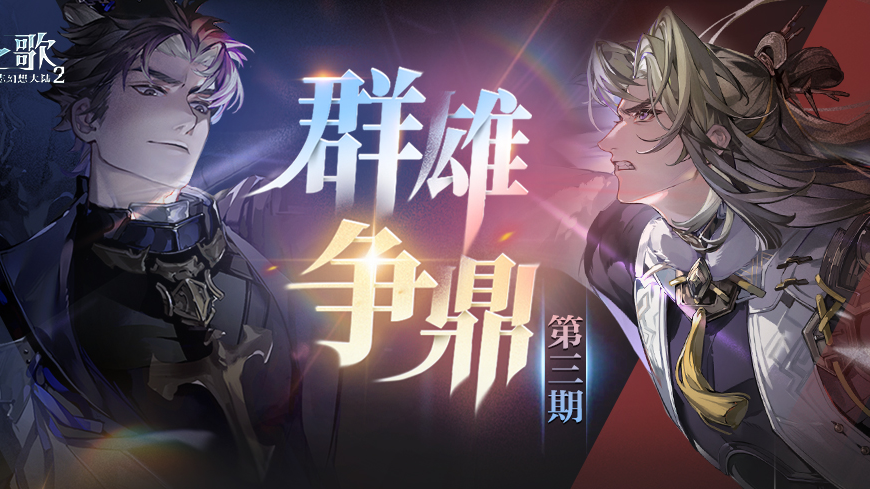巅峰荣耀！「群雄争鼎」第三期冠军名单及部分阵容公布