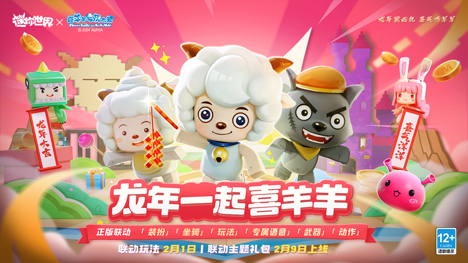 龙年一起喜羊羊！联动玩法2月1日即将上线！