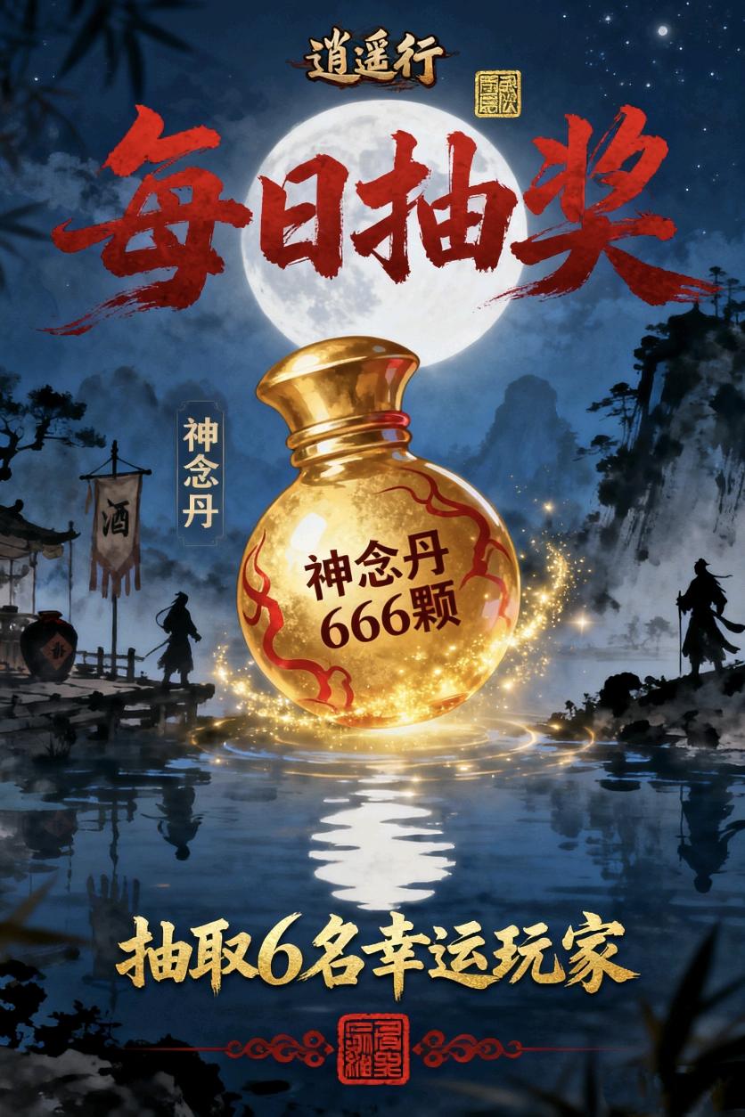 《逍遥行》1月8日2888颗神念丹福利抽奖活动