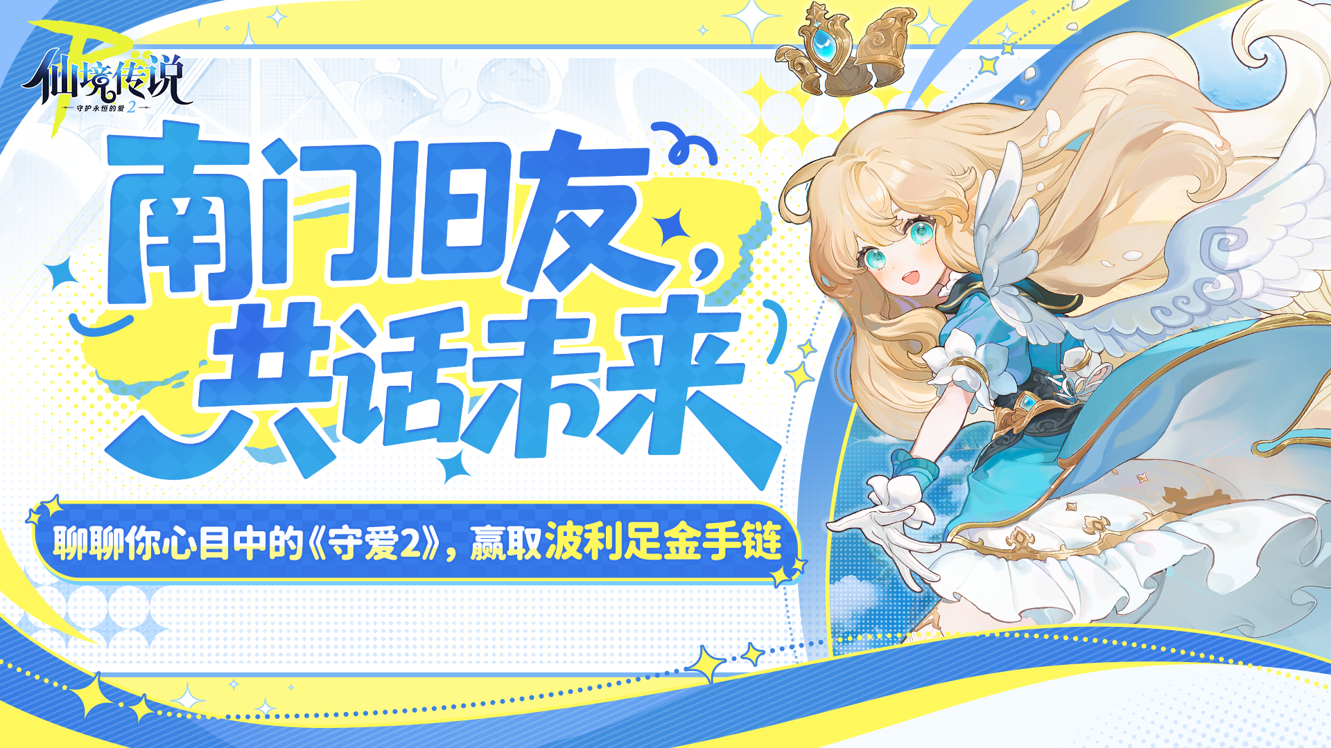 这一次，我们在南门听你说：你要的守爱2，到底是什么样子?