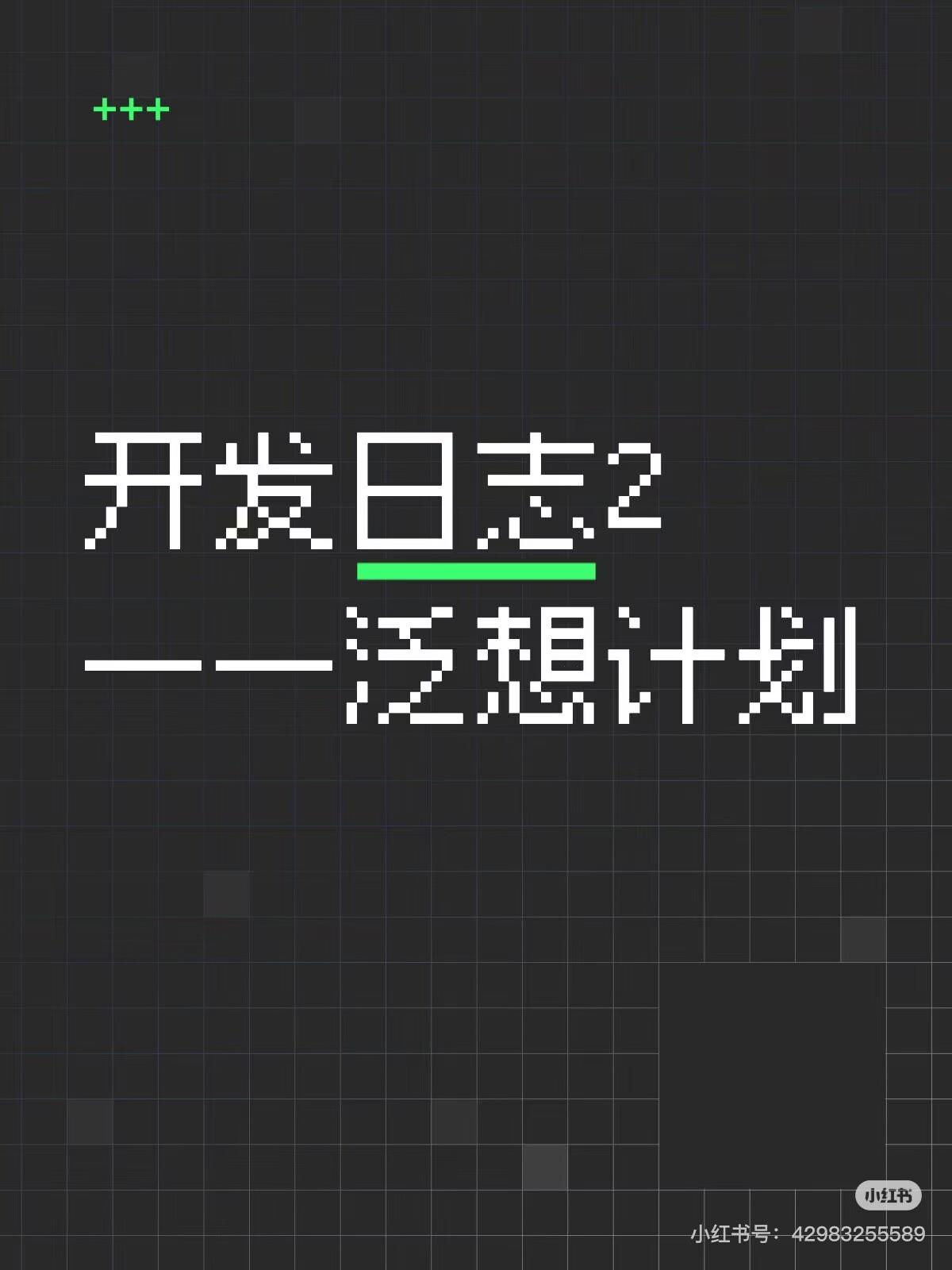 开发者日志2——泛想计划