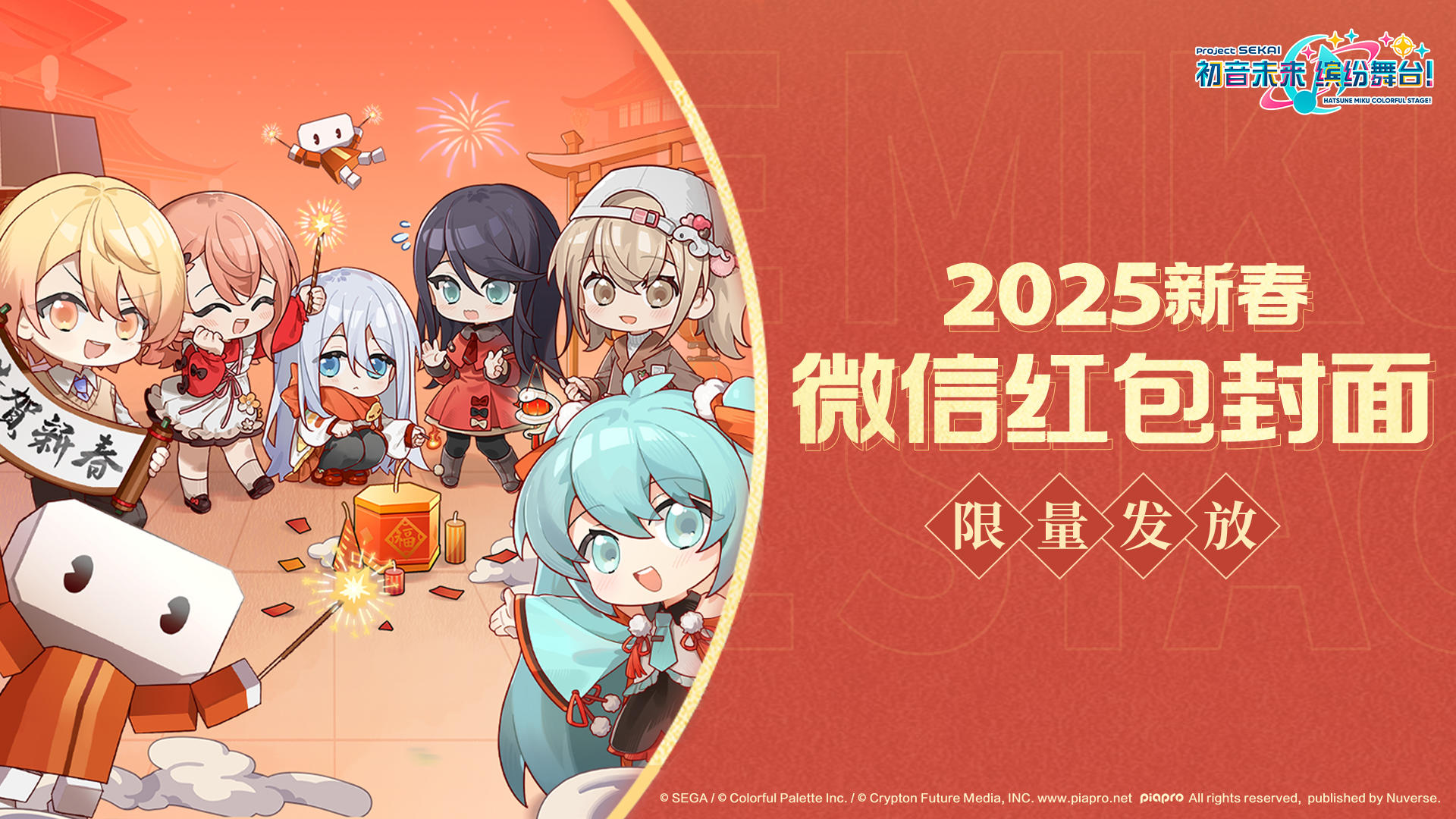 🎊《初音未来：缤纷舞台》红包封面正在发放中！