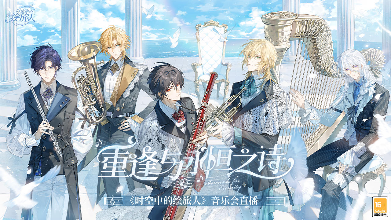 【「重逢与永恒之诗」音乐会·回放＆Live专辑上线】