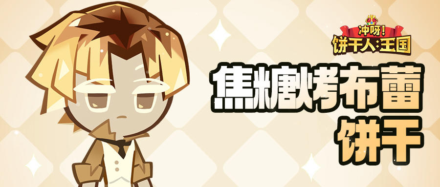 「我会演奏出独一无二的音乐」 焦糖烤布蕾饼干 技能情报截图