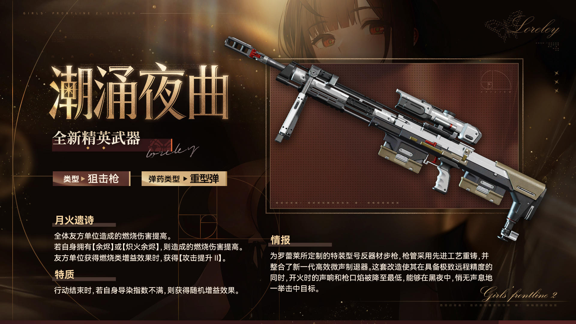 现在为您带来全新精英武器【潮涌夜曲】情报！