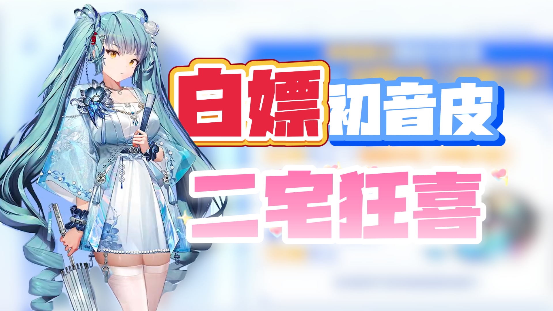 测试开启！送国风初音新皮+200抽！指挥官准备好了吗？