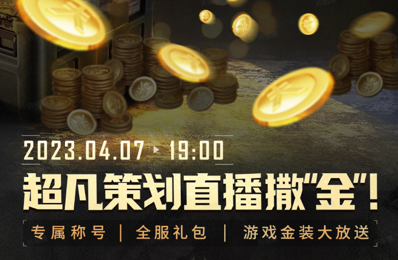 超凡策划直播撒“金”，4月7日晚19:00约定你！