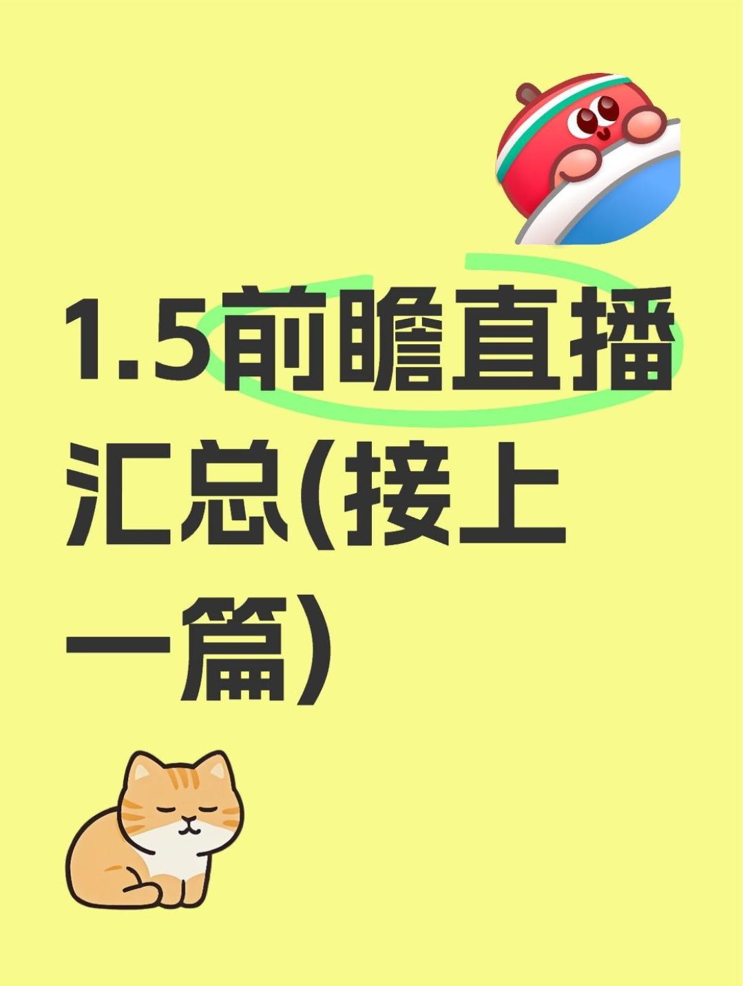 1.5直播汇总(接上篇)