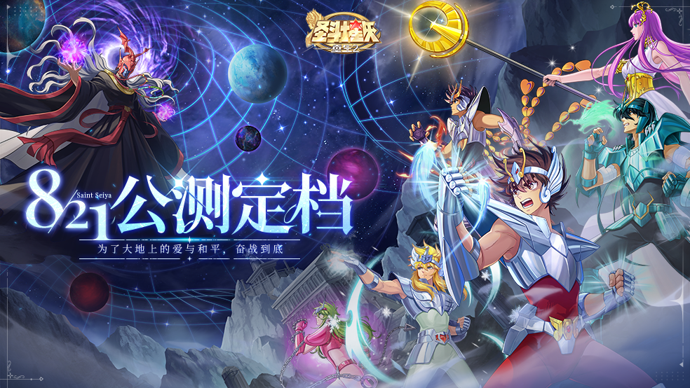 重塑圣域之巅《圣斗士星矢：重生2》定档8月21日全平台公测