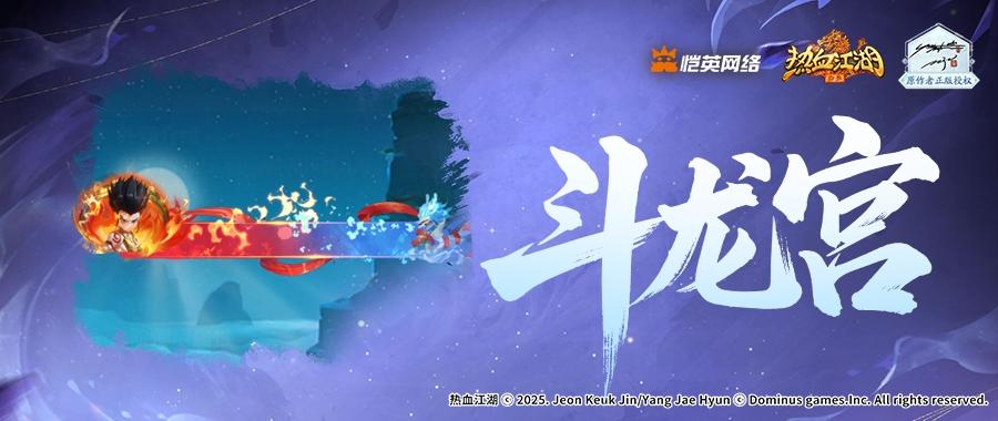 《热血江湖：归来》哪吒传闻来袭，豪礼同步升级