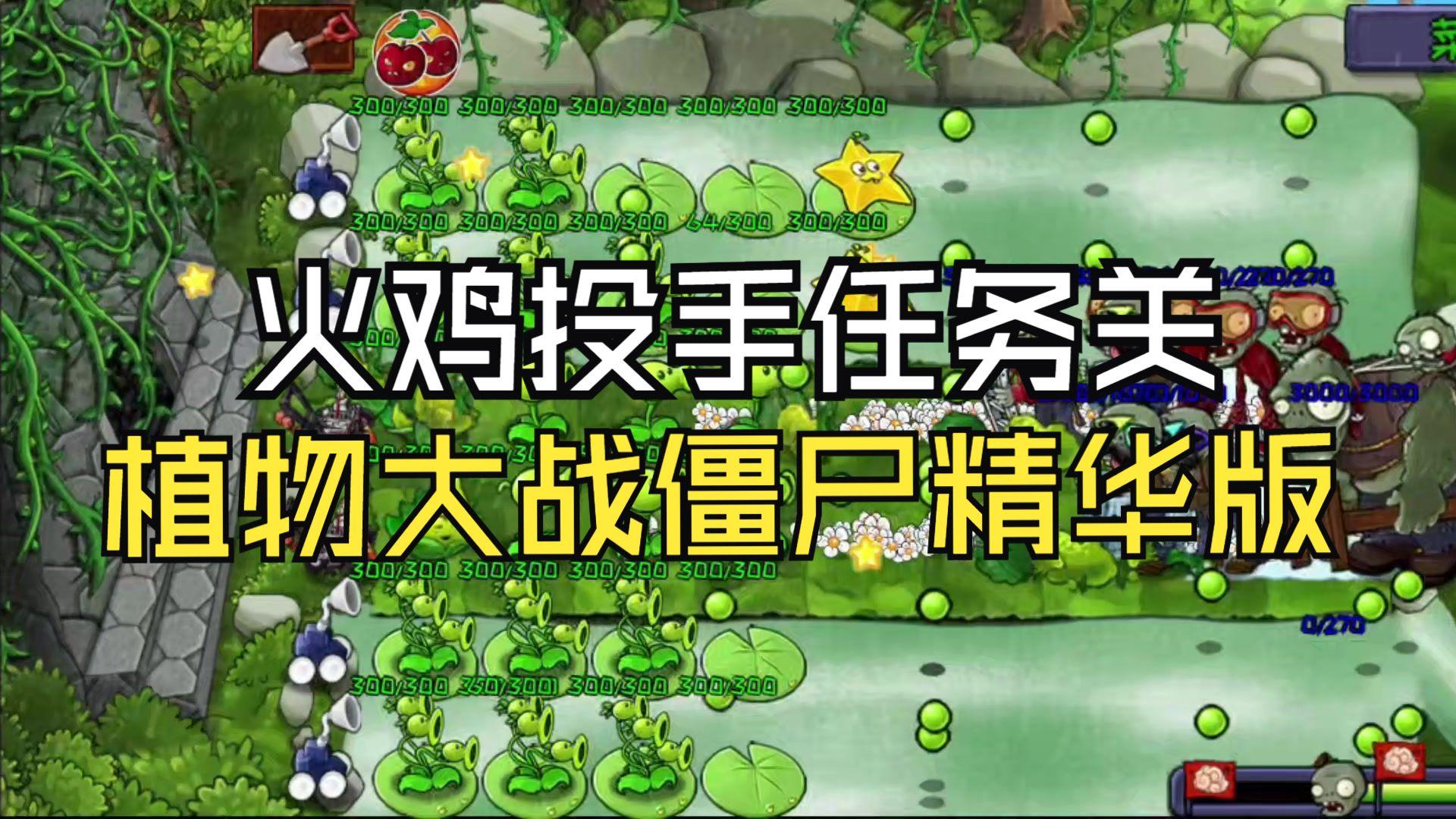 【植物大战僵尸精华版】植物任务：火鸡投手2