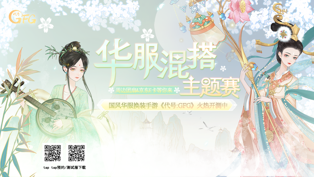 【已开奖】 |《代号:GFG》华服混搭主题赛，赠周边好礼！