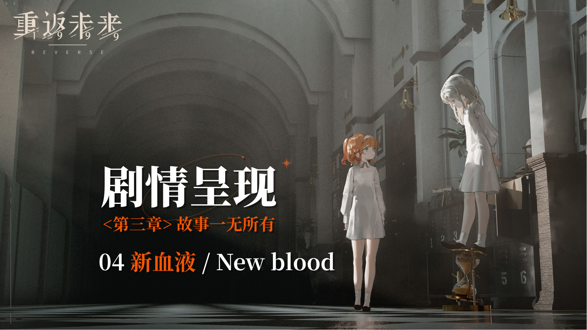 【剧情呈现】第三章04 新血液/New blood
