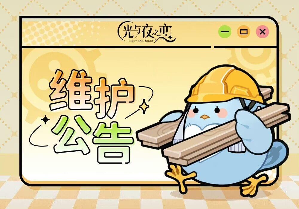 11月26日停服维护说明