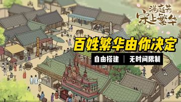 手绘国风的画面完全自由的无尽模式，创造属于你的盛世繁华