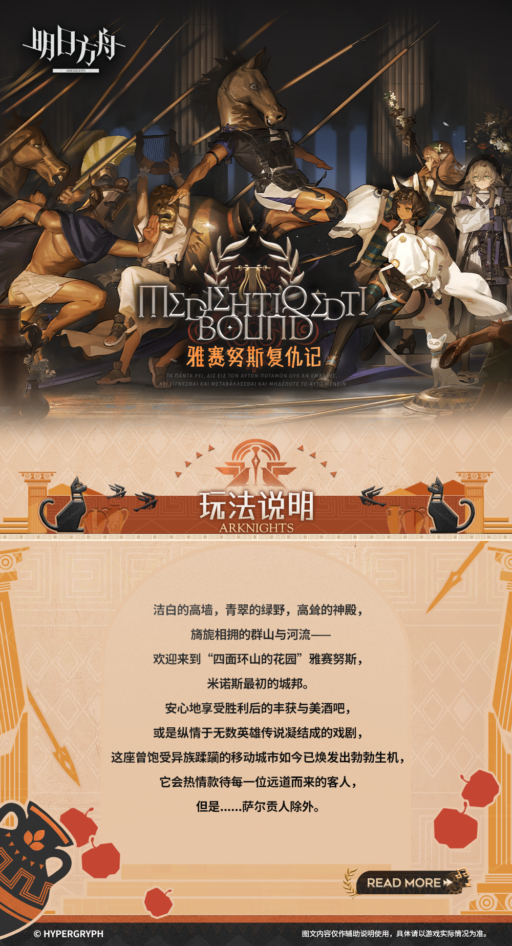 洁白的高墙，青翠的绿野，高耸的神殿，旖旎相拥的群山与河流——
欢迎来到“四面环山的花园”雅赛努斯，米诺斯最初的城邦。
安心地享受胜利后的丰获与美酒吧，或是纵情于无数英雄传说凝结成的戏剧，
这座曾饱受异族蹂躏的移动城市如今已焕发出勃勃生机，
它会热情款待每一位远道而来的客人，
但是......萨尔贡人除外。