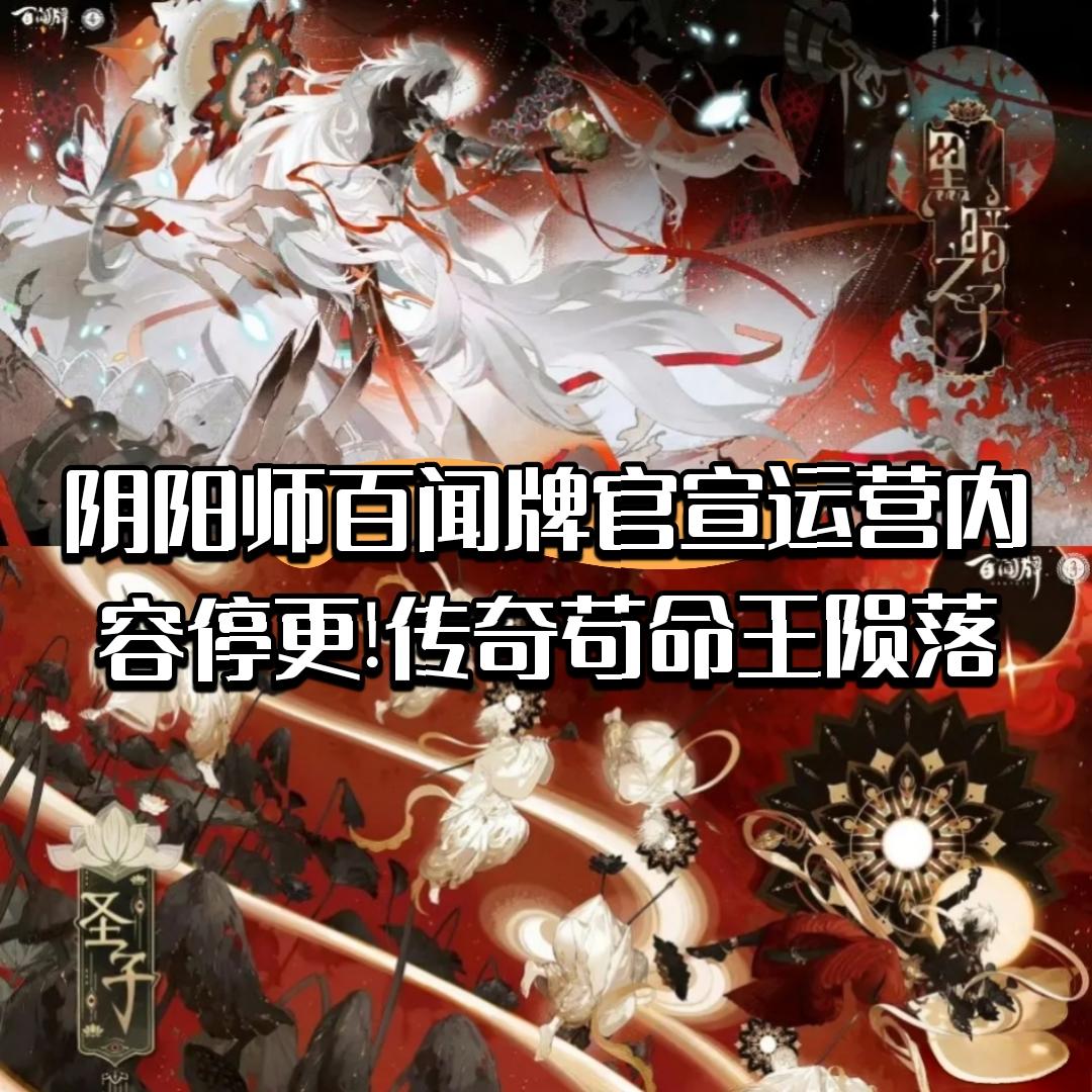【快讯】《阴阳师:百闻牌》官宣停运