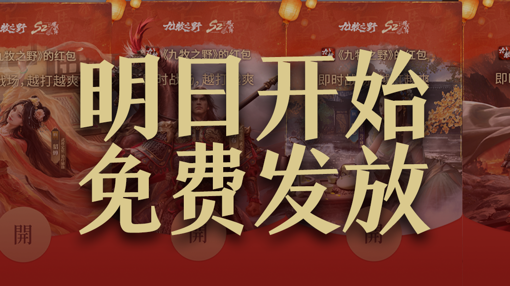 《九牧之野》2026微信红包封面预告