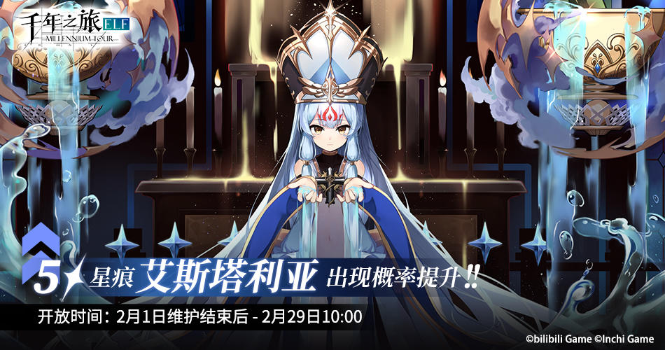 《千年之旅》▍活动限时召唤预告