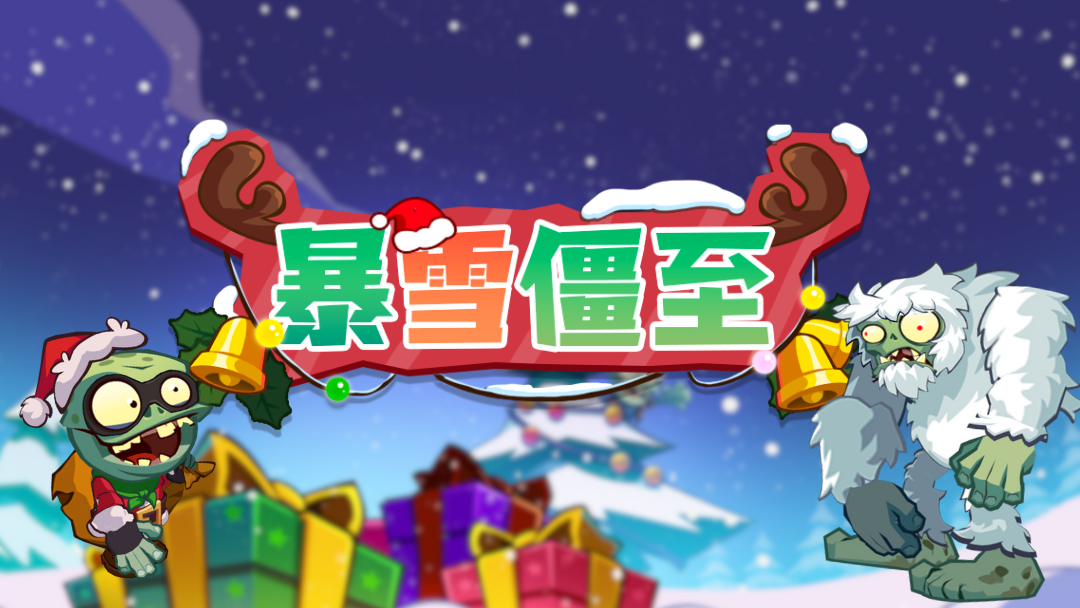 【新赛季预告】“暴雪僵至”活动介绍