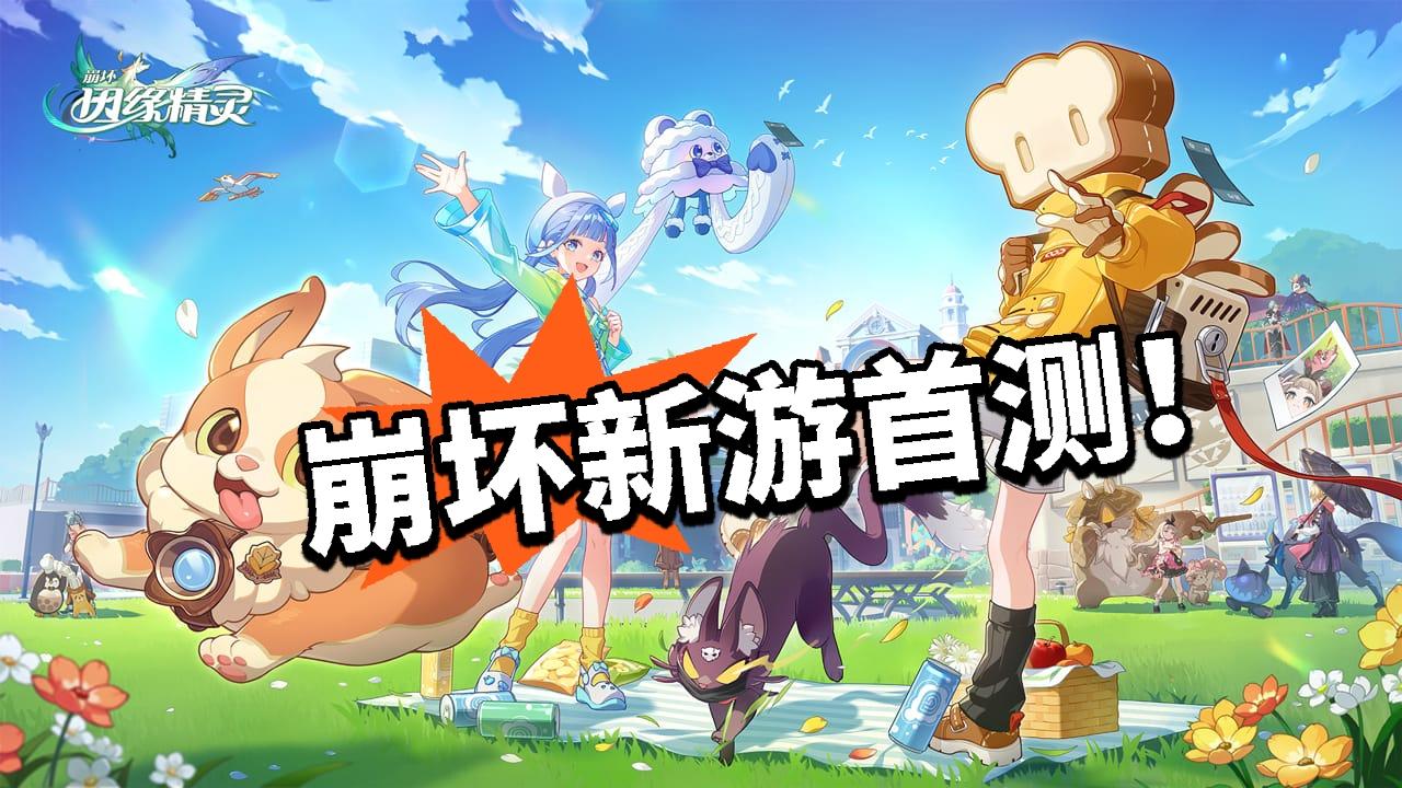 精灵自走棋+大世界 崩坏新作首测！