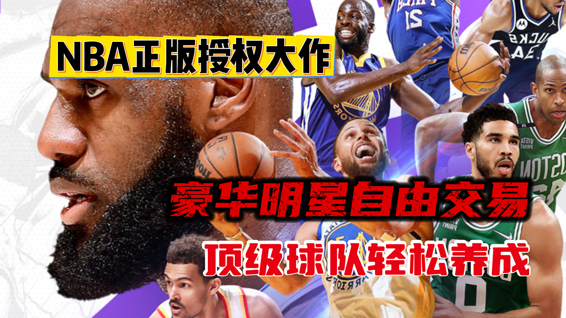 豪华明星自由交易，顶级球队轻松养成，超真实NBA职业经理人！