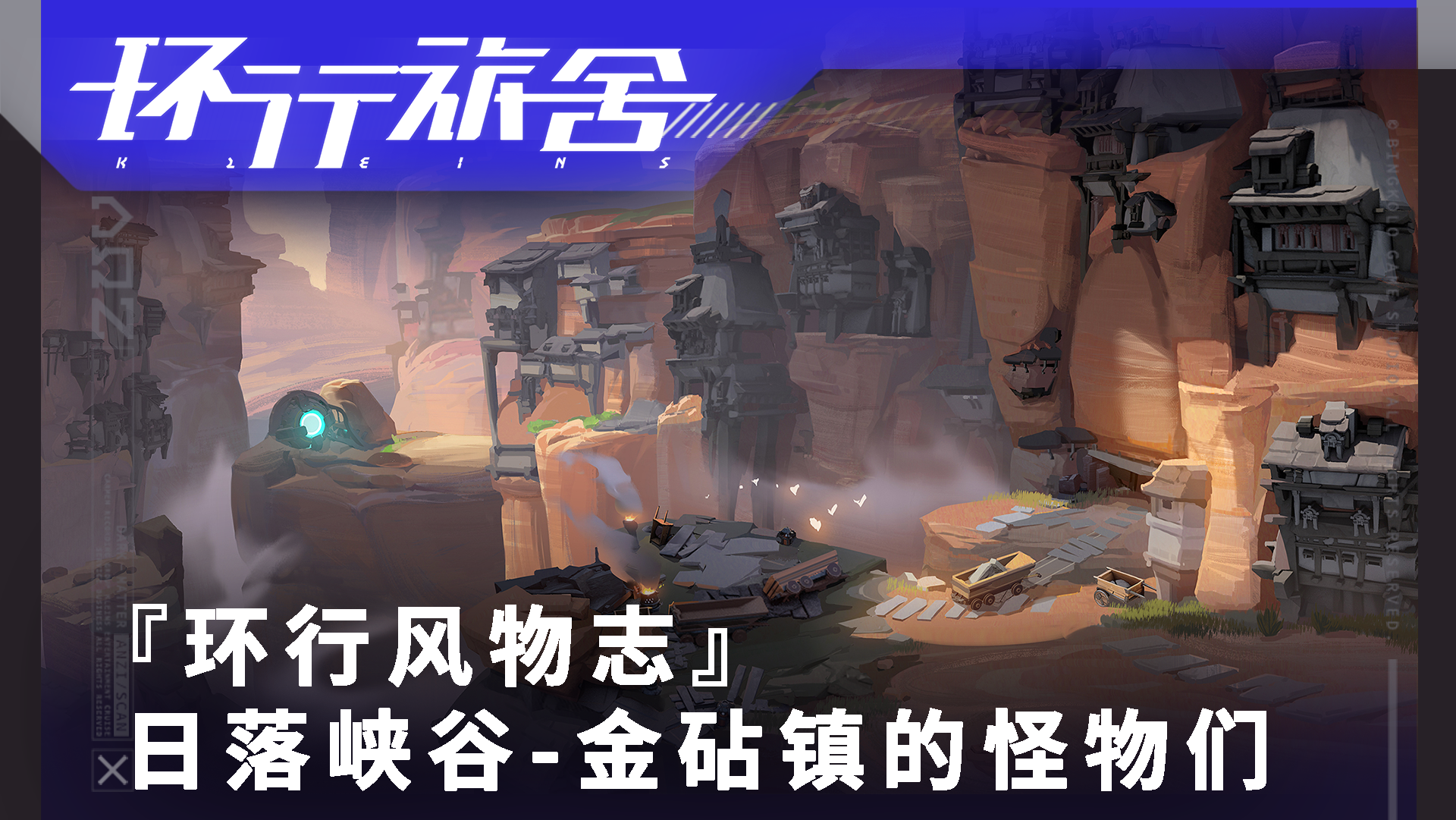 【环行风物志】日落峡谷-金砧镇的怪物们