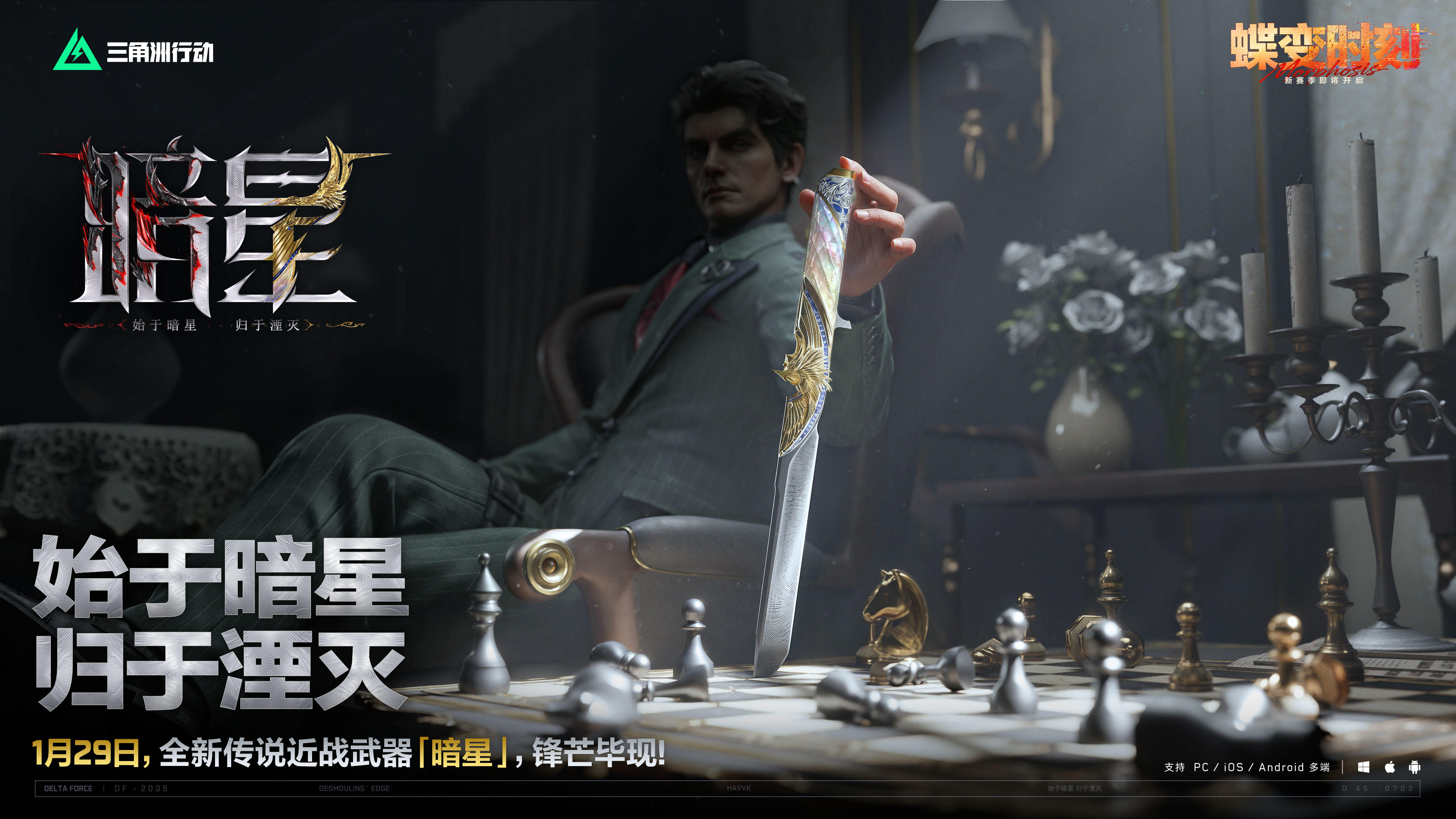 全新传说近战武器「暗星」 1月29日登场！