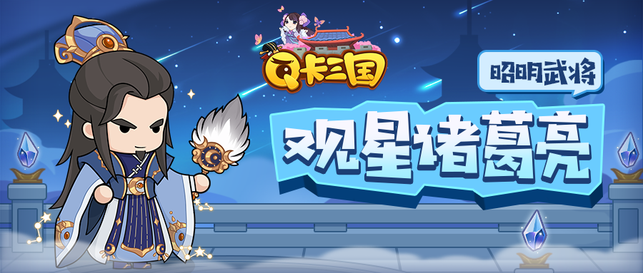 八阵连星 璇玑禳命！昭明武将“观星诸葛亮”入世！