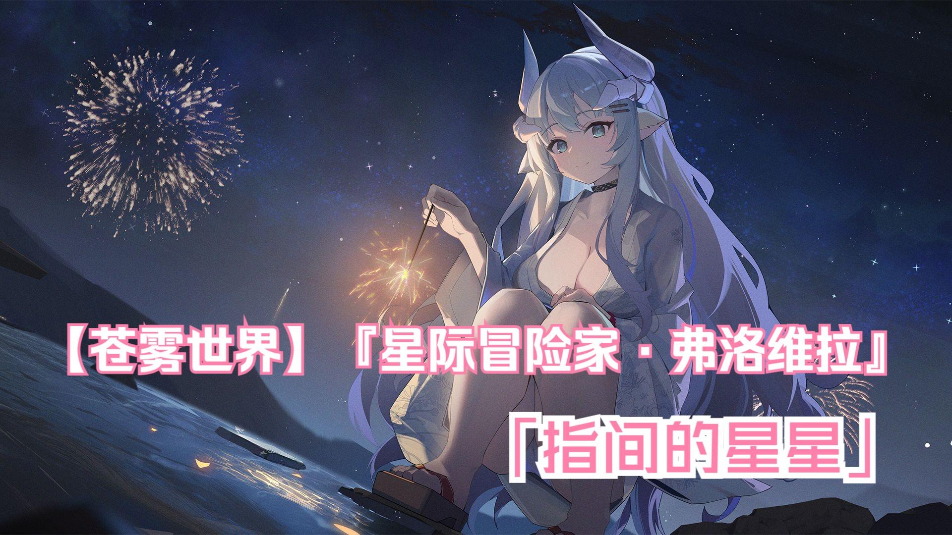 【苍雾世界】『星际冒险家·弗洛维拉』装扮「指间的星星」预览