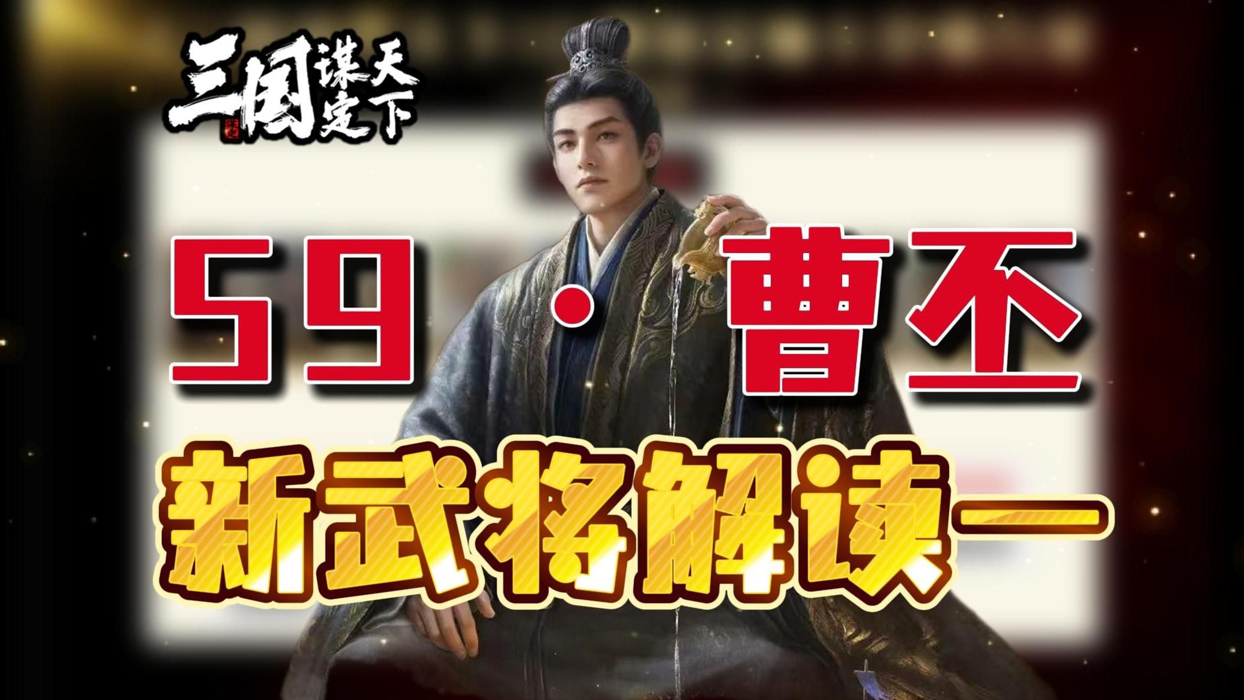 三国谋定天下》S9业铸山河·曹丕战法解析：前排辅助的霸道总裁