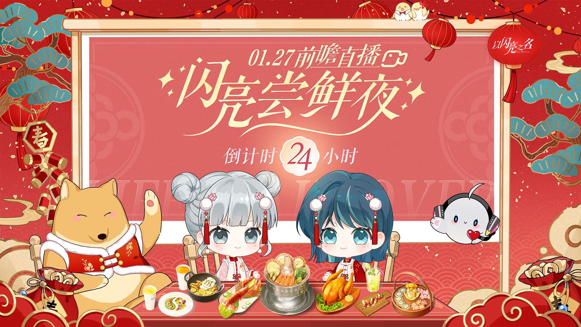 闪亮尝鲜夜直播即将开启，拿好零食坐等开播！