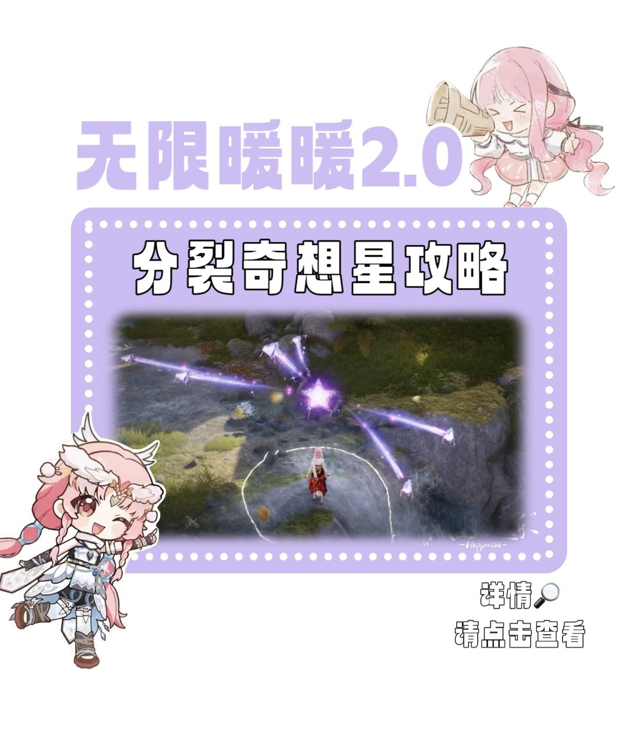 【无限暖暖】分裂奇想星攻略