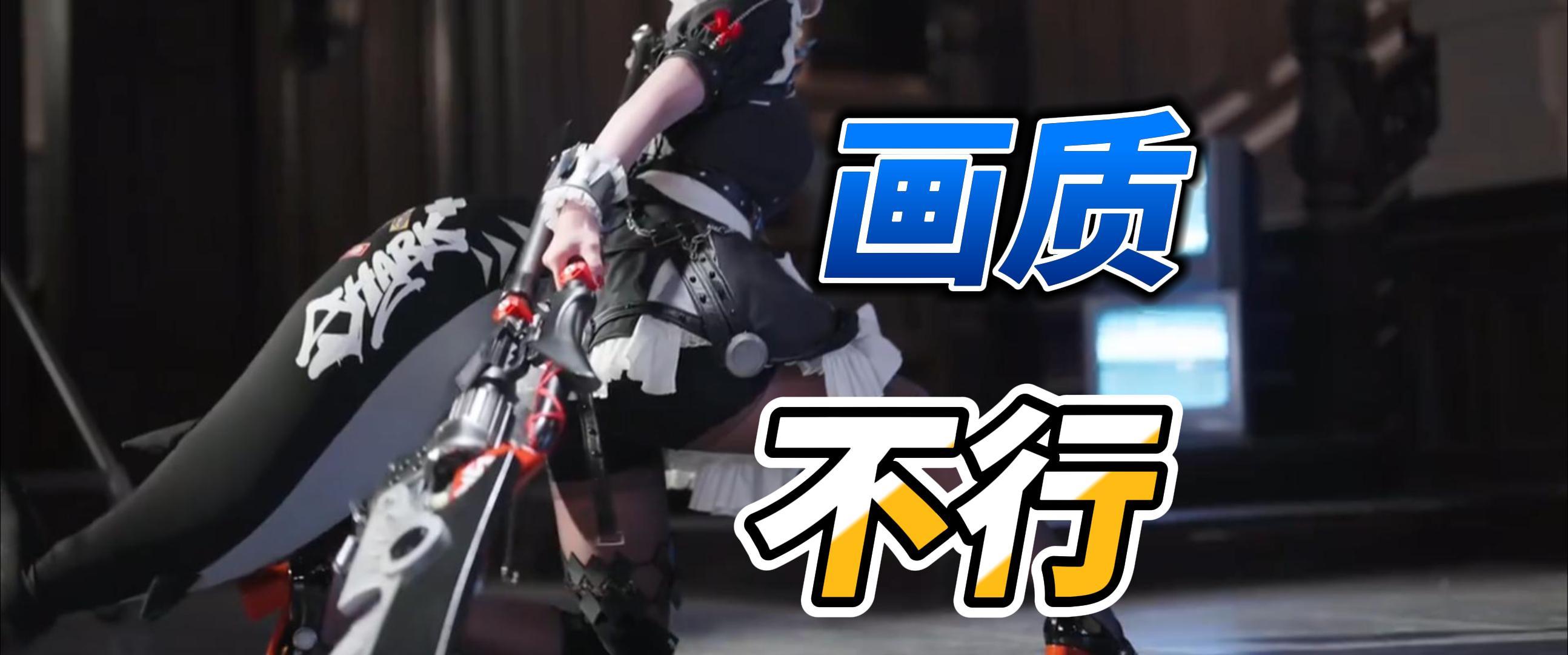 不行，绝区零画质真心不行!!!